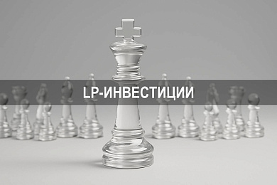 LP инвестиции что это и как устроено участие ограниченных партнёров в венчурных фондах