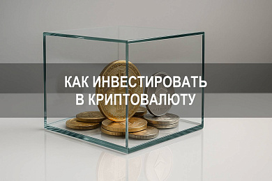Как инвестировать деньги в криптовалюту: пошаговая инструкция, риски и стратегии