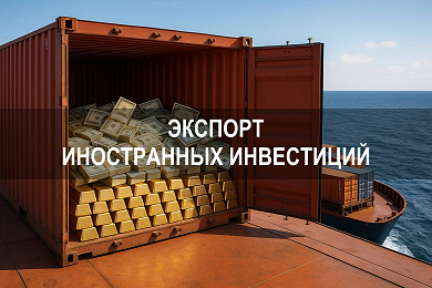 Экспорт иностранных инвестиций: структура, география и роль России в глобальных масштабах