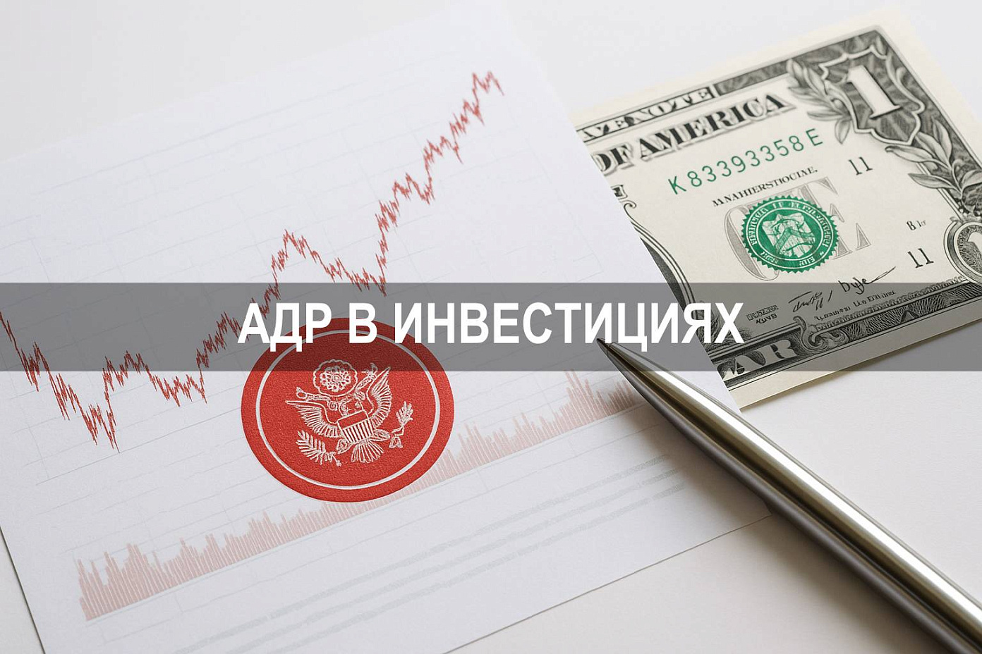 АДР в инвестициях: депозитарная расписка на бирже США