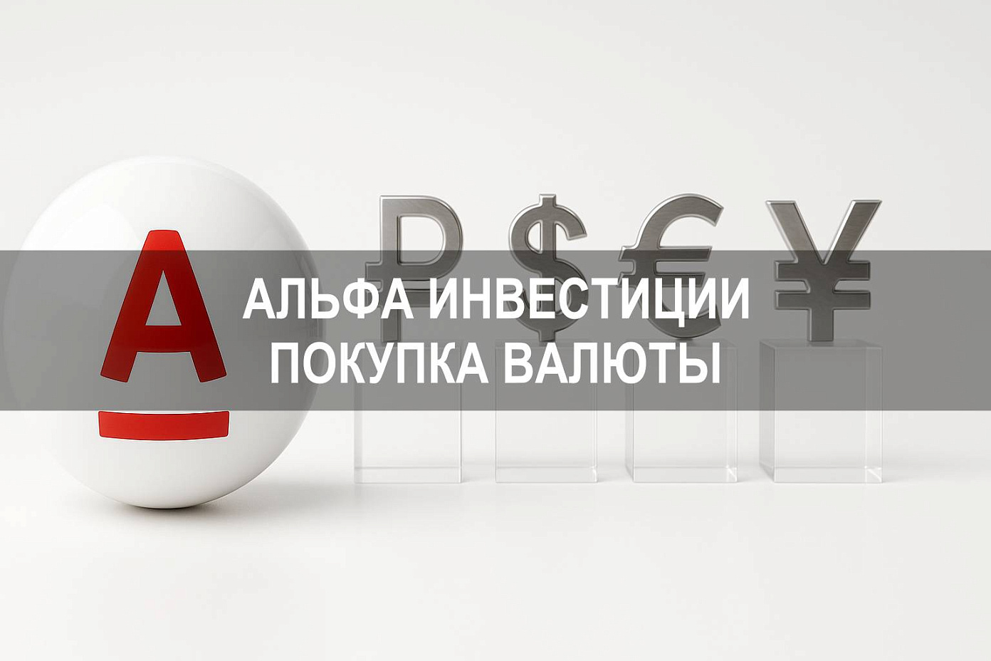 Альфа Инвестиции: как купить валюту через брокерский счет в Альфа Банке
