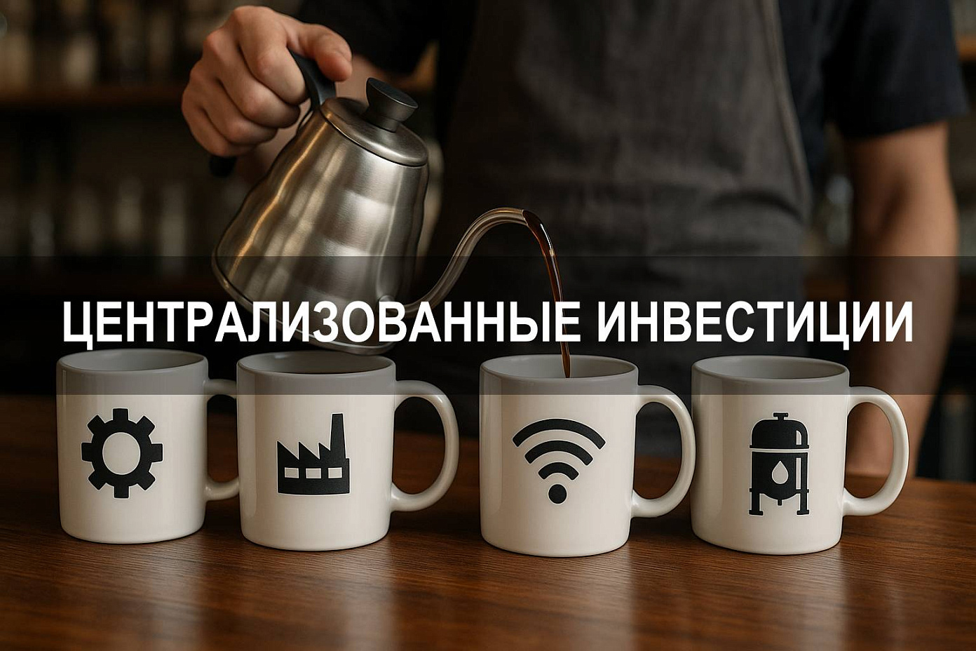 Финансирование и структура централизованных инвестиций в рамках инвестиционной деятельности