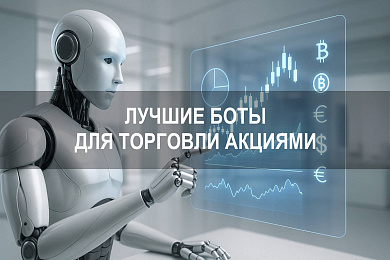 Боты для торговли акциями с искусственным интеллектом: как выбрать бот для инвестиций в 2025 году