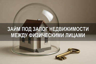 Как оформить займ под залог недвижимости между физическими лицами: договор займа между физическими лицами и защита капитала