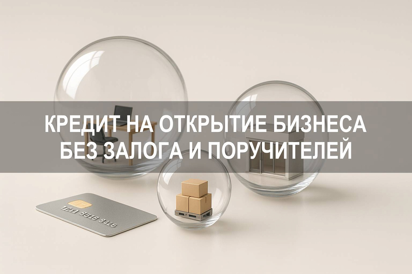 Как взять кредит на открытие бизнеса с нуля без залога и поручителей
