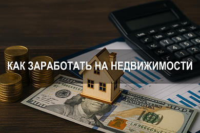 Как заработать на недвижимости: аренда, доходность и инвестиции