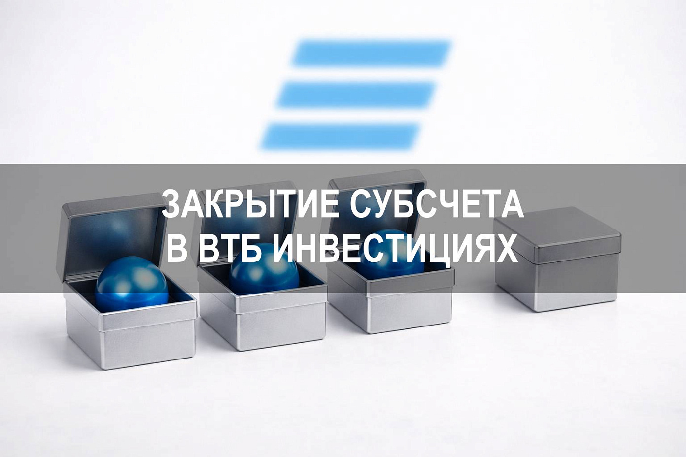 Как закрыть субсчет в ВТБ Инвестициях