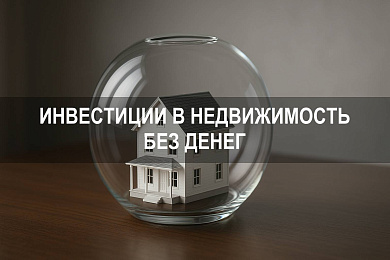 Как инвестировать в недвижимость без денег: доступные стратегии и примеры