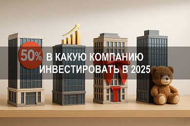 Дивидендные стратегии: в какую компанию лучше инвестировать в 2025 году
