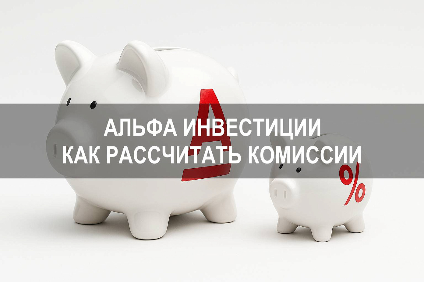 Альфа Инвестиции — как узнать тариф брокерского обслуживания и рассчитать комиссии