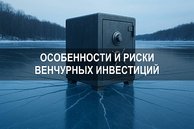 Венчурный капитал: особенности и риски венчурных инвестиций