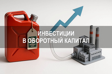 Инвестиции в оборотный капитал: как управлять финансовыми потоками для роста бизнеса