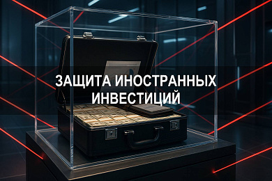 Федеральный закон и защита иностранных инвестиций на территории Российской Федерации