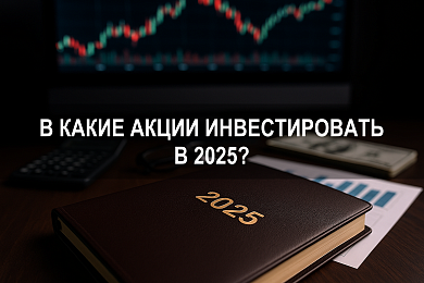 В какие акции лучше инвестировать в 2025 году