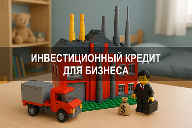 Что важно знать про инвестиционный кредит для бизнеса