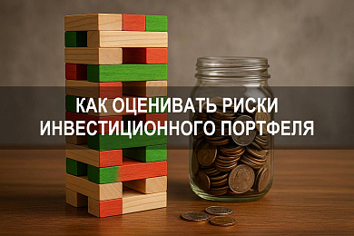 Как оценивать риски инвестиционного портфеля и управлять ими эффективно
