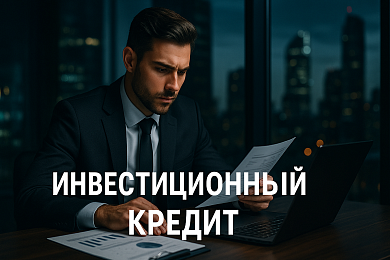 Инвестиционный кредит: оформить кредит для инвестиций на развитие бизнеса