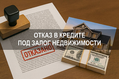 Почему отказывают в кредите под залог недвижимости и как действовать заемщику