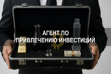 Агент по привлечению инвестиций: сколько зарабатывают специалисты в 2025 году
