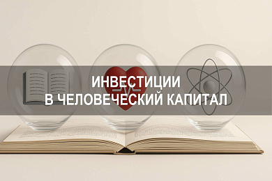 Рост инвестиций в человеческий капитал в контексте социально-экономического развития России
