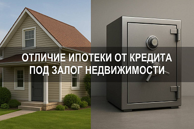 Чем ипотека отличается от кредита под залог недвижимости и что выгоднее выбрать