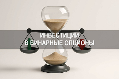 Как эффективно инвестировать в бинарные опционы: стратегии и риски 2025 года