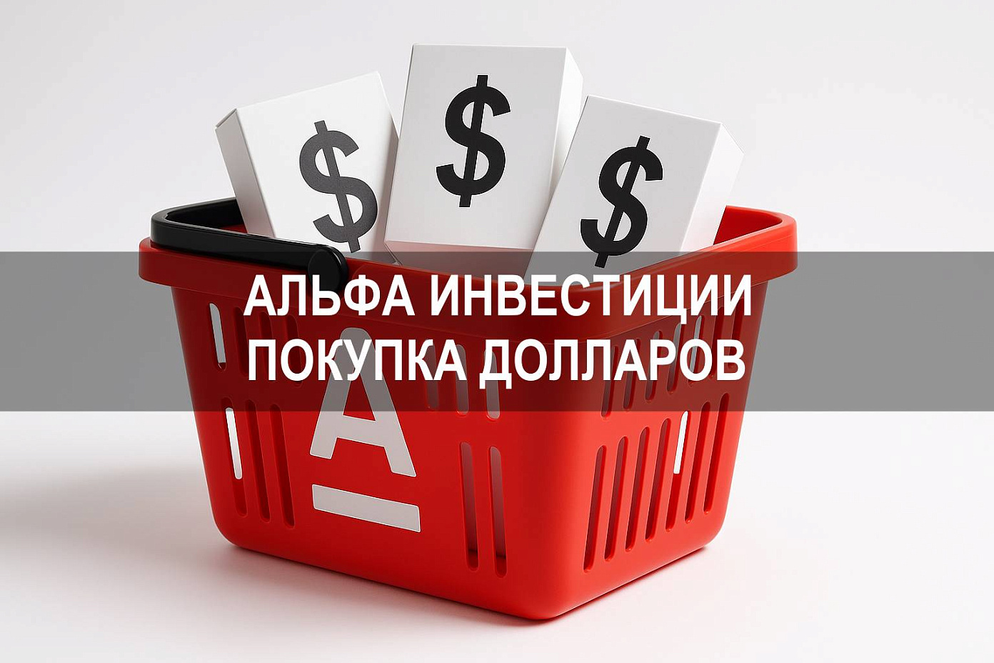 Альфа Инвестиции: как купить доллар через брокерский счет Альфа Банка