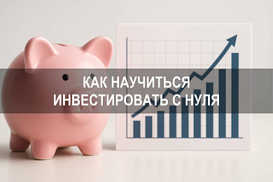 Как научиться инвестировать с нуля: пошаговое обучение для новичку
