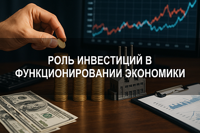 Роль инвестиций в функционировании развитии экономики: структура, влияние и приоритеты