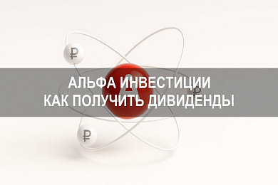 Альфа Инвестиции — как получить дивиденды по акциям и зачисление выплат на брокерский счет