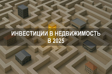 Куда инвестировать в недвижимость в 2025 году: варианты, риски, доходность