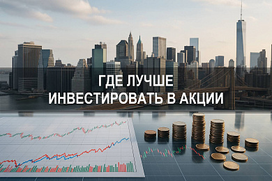 Где лучше инвестировать в акции: актуальные советы и стратегии