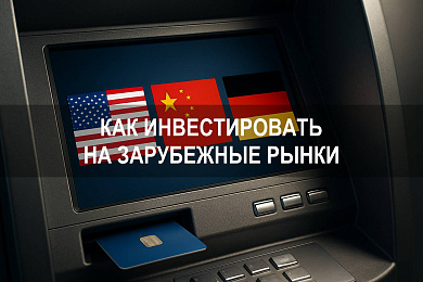 Как инвестировать на зарубежные рынки: инструменты, стратегии и налоги