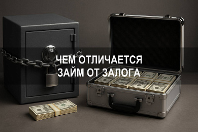 Чем займ отличается от залога и когда используется кредит под залог недвижимости