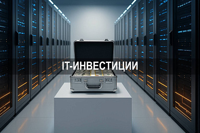 IT инвестиции — что это и как формируется цифровой капитал
