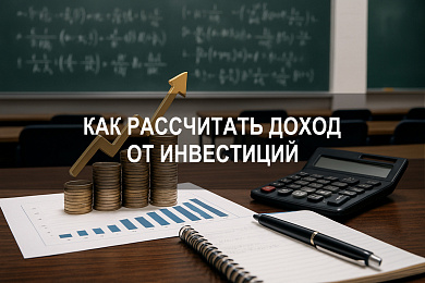 Как рассчитать доход инвестиции: методы, формулы и нюансы расчета доходности инвестиционного портфеля