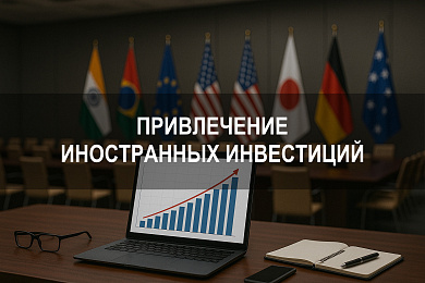 Привлечение иностранных инвестиций: роль прямых инвестиций и законодательных механизмов