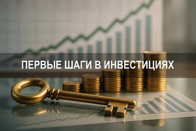 Где начать новичку: инвестиции и первые шаги