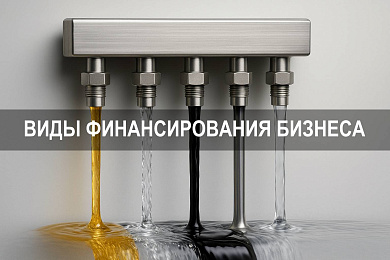 Виды финансирования бизнеса и основные источники финансирования