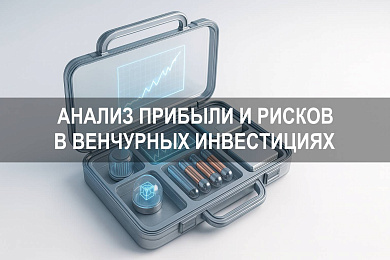 Венчурные инвестиции: что это такое и как формируется риск