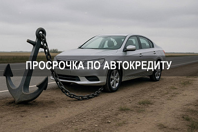 Последствия если не платить кредит под залог автомобиля и просрочка по автокредиту