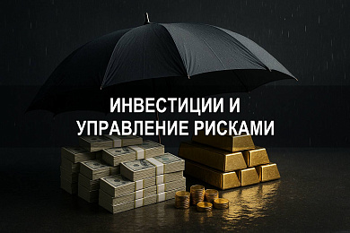 Как грамотно инвестировать и управлять рисками