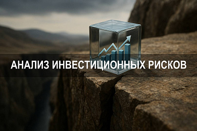 Анализ рисков при оценке инвестиционных проектов