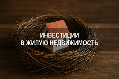 Инвестиция в жилую недвижимость: ключевые подходы и форматы