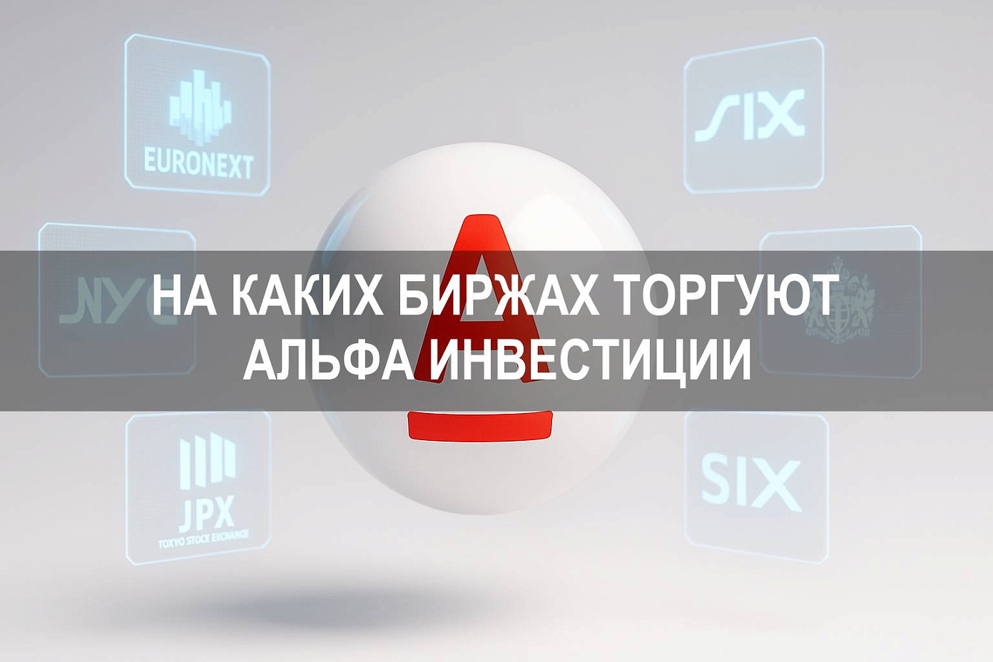 Альфа Инвестиции — какая биржа используется для торговли ценными бумагами