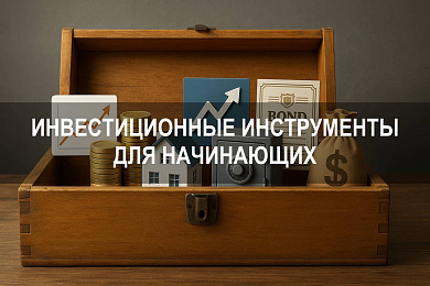 Какие инструменты для инвестиций подходят начинающим