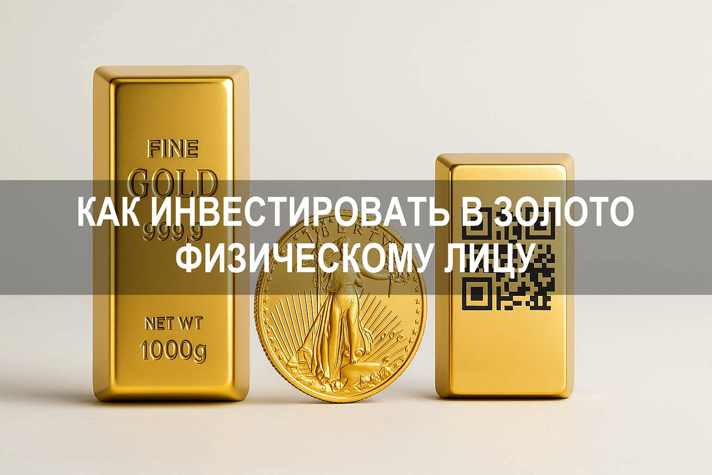 Как инвестировать в золото физическому лицу на бирже и вне её