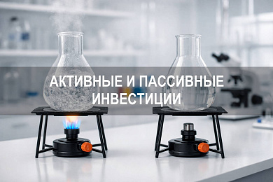 Активные и пассивные инвестиции: как сравнить стратегии и издержки