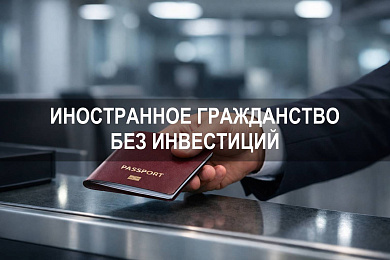 В какой стране можно получить гражданство без инвестиций
