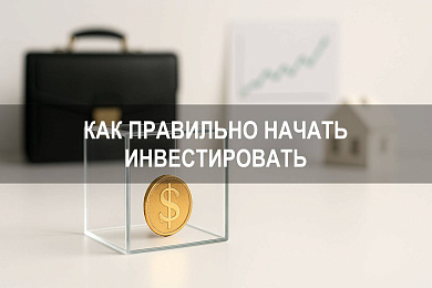 Как правильно начать инвестировать: практическое руководство для частных лиц